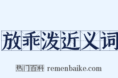 放乖泼近义词是什么意思的图片